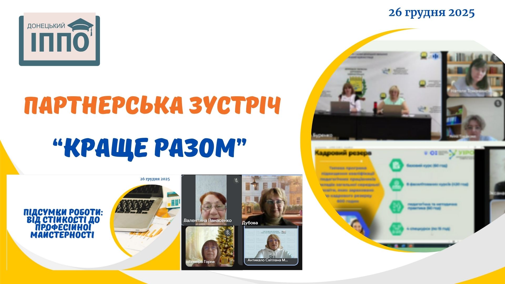 Краще разом: будуємо індивідуальні траєкторії професійного зростання педагогів Донеччини